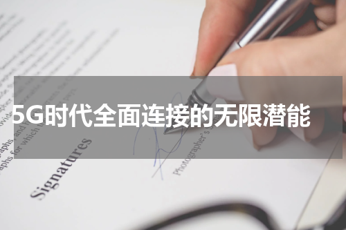  5G时代全面连接的无限潜能