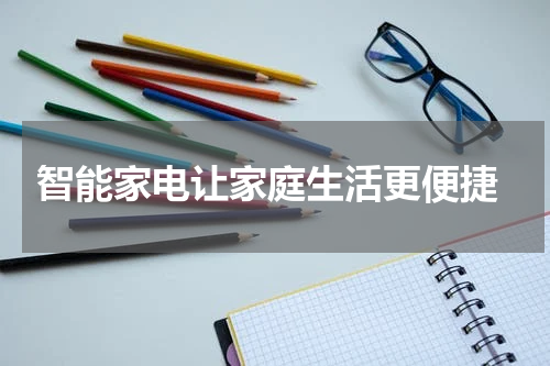  智能家电让家庭生活更便捷