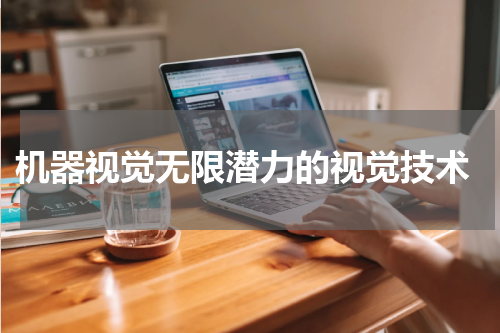  机器视觉无限潜力的视觉技术