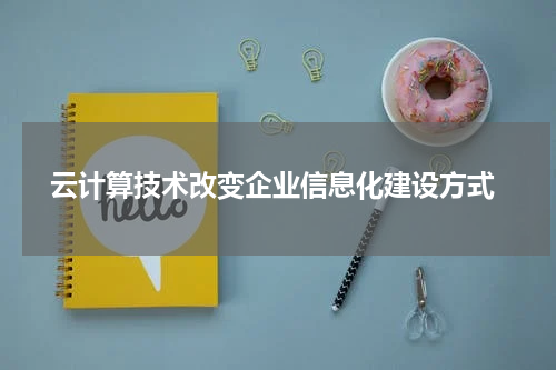  云计算技术改变企业信息化建设方式