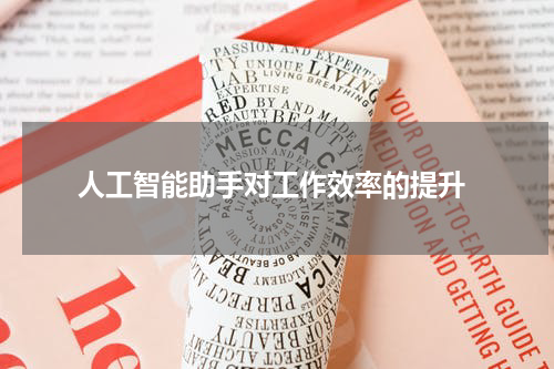  人工智能助手对工作效率的提升