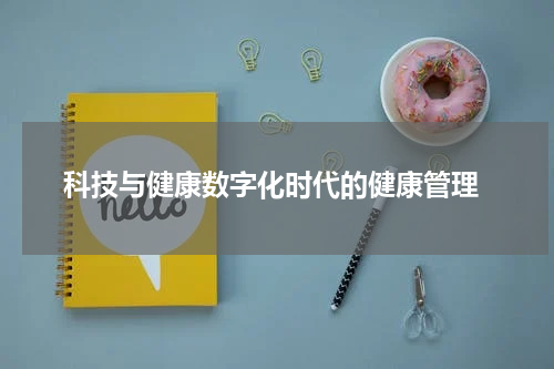  科技与健康数字化时代的健康管理