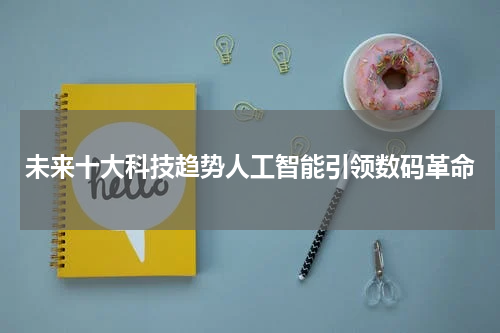 未来十大科技趋势人工智能引领数码革命