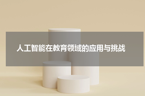  人工智能在教育领域的应用与挑战