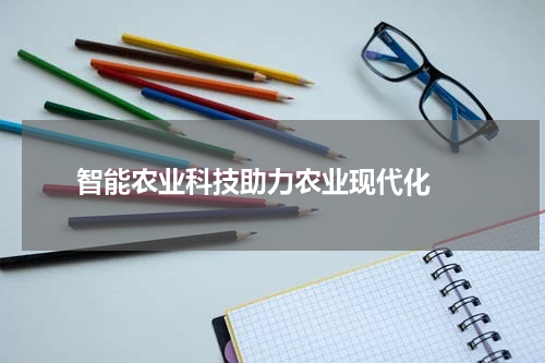  智能农业科技助力农业现代化 