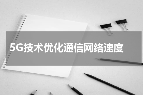  5G技术优化通信网络速度