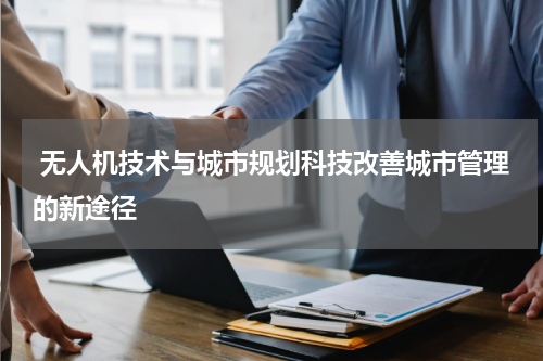  无人机技术与城市规划科技改善城市管理的新途径