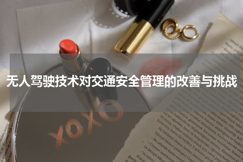 无人驾驶技术对交通安全管理的改善与挑战