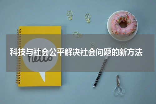  科技与社会公平解决社会问题的新方法