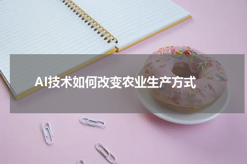  AI技术如何改变农业生产方式