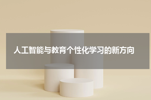  人工智能与教育个性化学习的新方向
