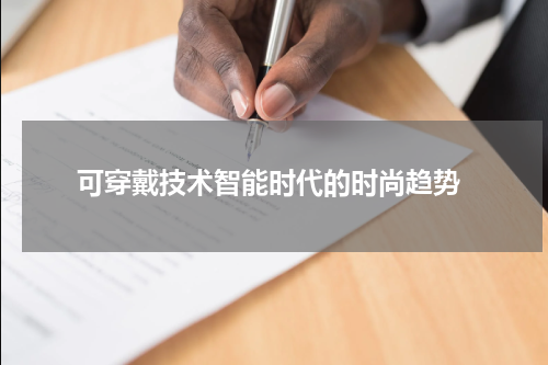 可穿戴技术智能时代的时尚趋势