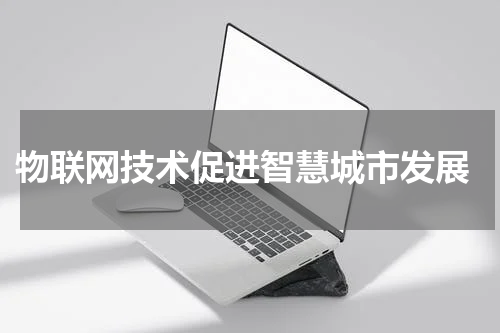  物联网技术促进智慧城市发展