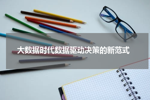 大数据时代数据驱动决策的新范式