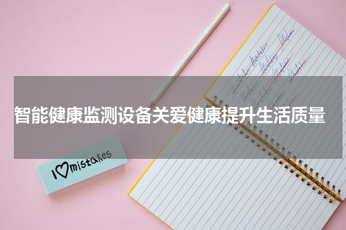  智能健康监测设备关爱健康提升生活质量