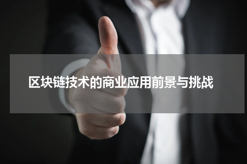  区块链技术的商业应用前景与挑战