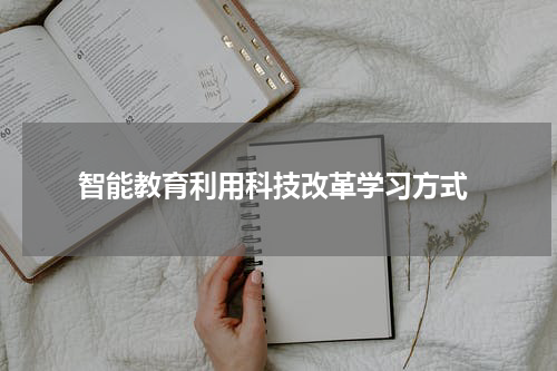  智能教育利用科技改革学习方式