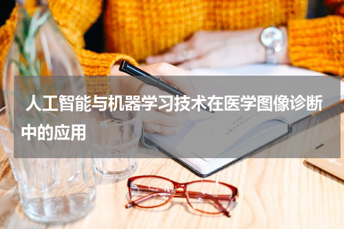  人工智能与机器学习技术在医学图像诊断中的应用