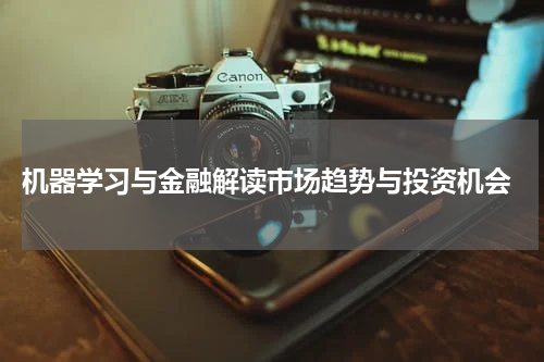  机器学习与金融解读市场趋势与投资机会