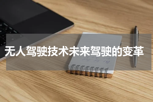  无人驾驶技术未来驾驶的变革