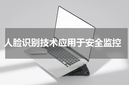  人脸识别技术应用于安全监控