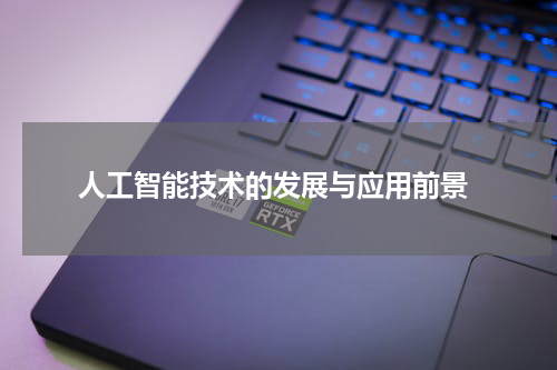  人工智能技术的发展与应用前景