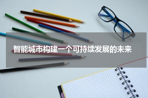  智能城市构建一个可持续发展的未来