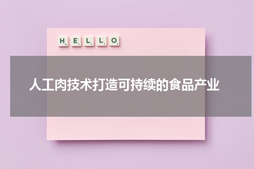  人工肉技术打造可持续的食品产业