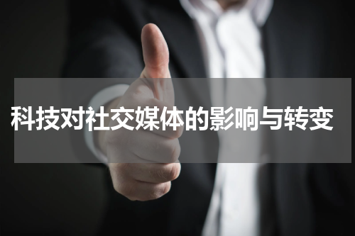  科技对社交媒体的影响与转变