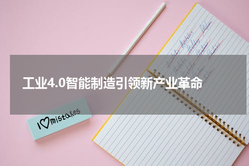  工业4.0智能制造引领新产业革命