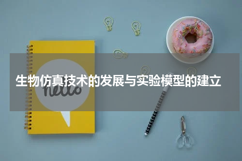  生物仿真技术的发展与实验模型的建立
