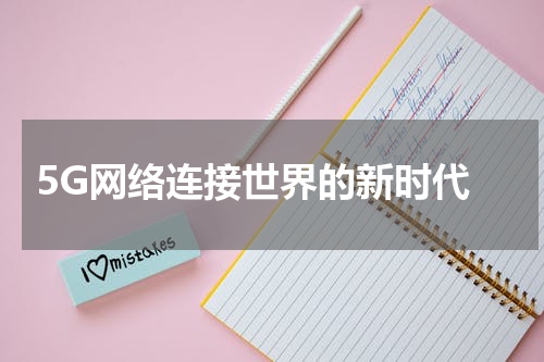  5G网络连接世界的新时代