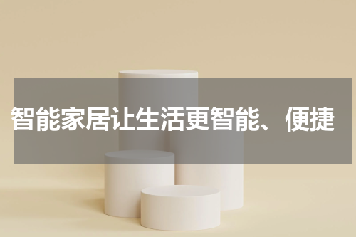  智能家居让生活更智能、便捷
