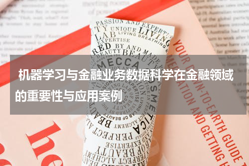  机器学习与金融业务数据科学在金融领域的重要性与应用案例
