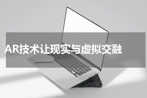  AR技术让现实与虚拟交融 