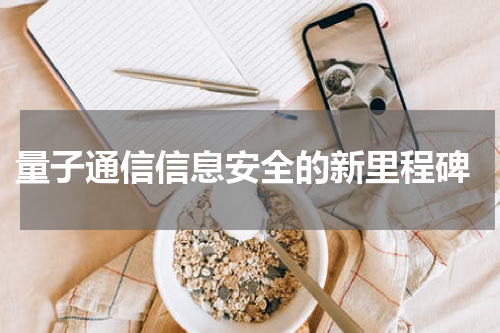  量子通信信息安全的新里程碑
