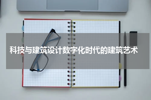  科技与建筑设计数字化时代的建筑艺术