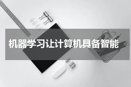  机器学习让计算机具备智能