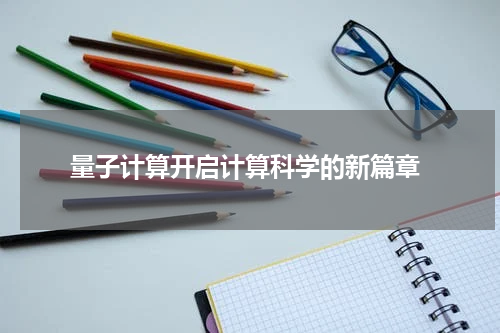  量子计算开启计算科学的新篇章