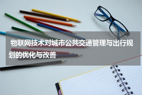  物联网技术对城市公共交通管理与出行规划的优化与改善
