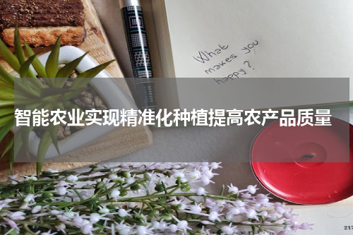  智能农业实现精准化种植提高农产品质量