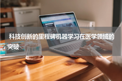  科技创新的里程碑机器学习在医学领域的突破