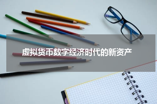  虚拟货币数字经济时代的新资产