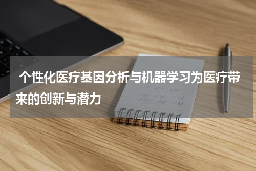  个性化医疗基因分析与机器学习为医疗带来的创新与潜力