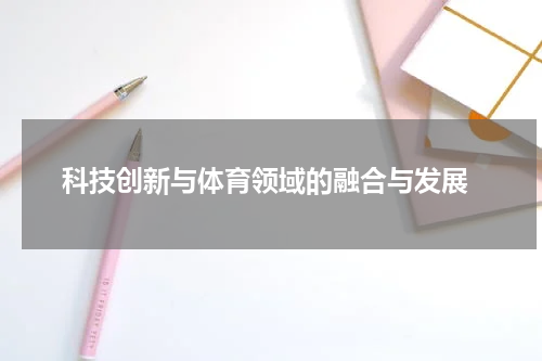  科技创新与体育领域的融合与发展