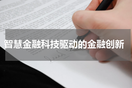  智慧金融科技驱动的金融创新
