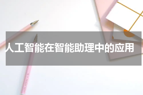  人工智能在智能助理中的应用