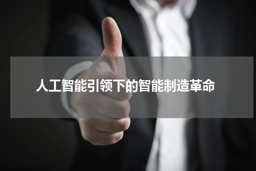  人工智能引领下的智能制造革命