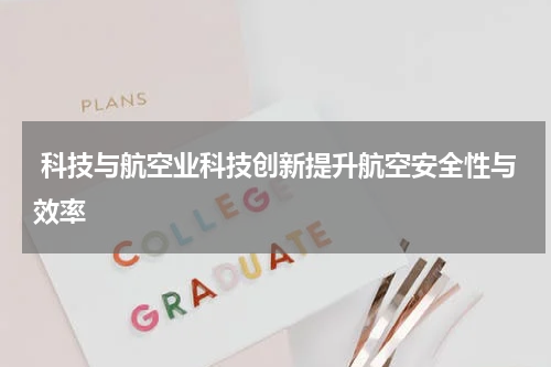  科技与航空业科技创新提升航空安全性与效率