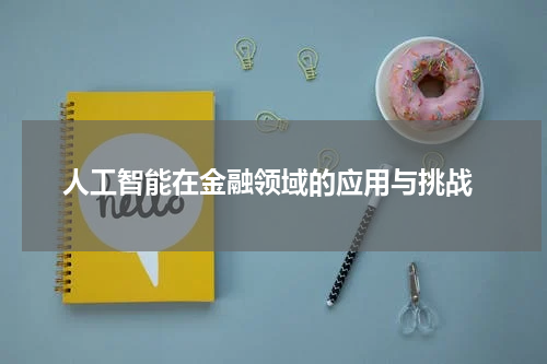  人工智能在金融领域的应用与挑战